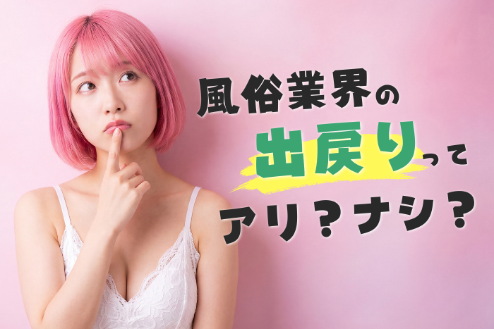 風俗業界の出戻りってアリ？辞めたのに戻る方法と注意点