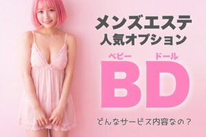 メンズエステのBDとは？種類・楽しみ方などを徹底解説