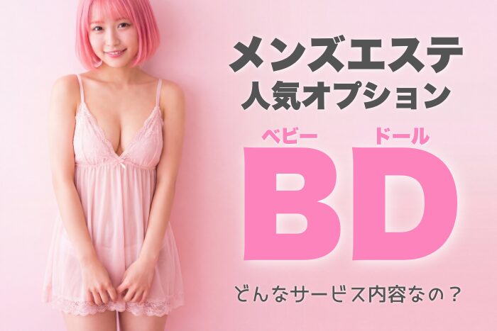 メンズエステのBDとは？種類・楽しみ方などを徹底解説