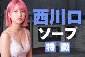 【埼玉】西川口ソープの特徴！関東で人気のソープ街