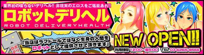 ロボットデリヘル新宿SM
