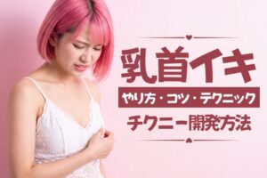 乳首イキのやり方・コツ・テクニックを解説！チクニーで開発する