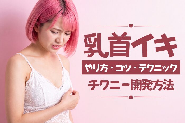 乳首イキのやり方・コツ・テクニックを解説！チクニーで開発する