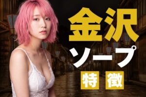 【石川】金沢周辺のソープなら片山津温泉！特徴を解説