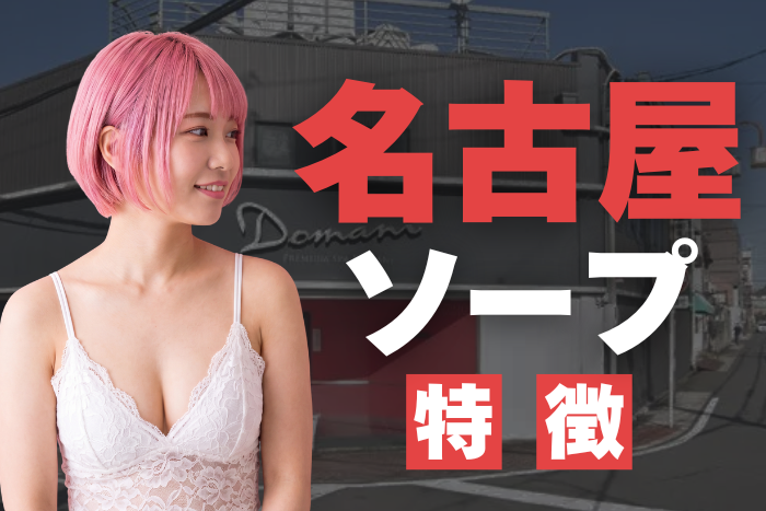 【愛知】名古屋ソープの特徴！東海地方で人気ナンバーワンのソープ街