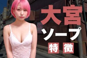 【埼玉】大宮ソープの特徴！関東で人気屈指のソープ街