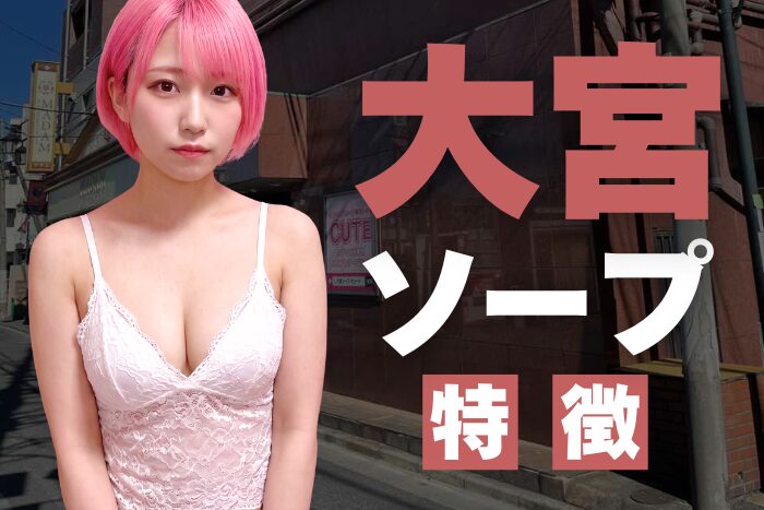 【埼玉】大宮ソープの特徴！関東で人気屈指のソープ街