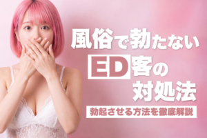 風俗で勃たないED客の対処法と勃起させる方法を徹底解説