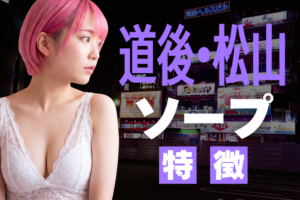 【愛媛】道後・松山ソープの特徴！温泉地で人気のソープ街