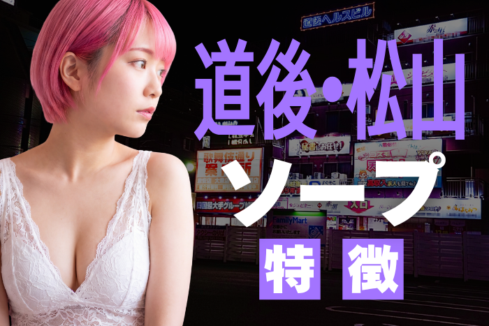 【愛媛】道後・松山ソープの特徴！温泉地で人気のソープ街