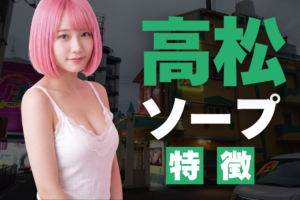 【香川】高松ソープの特徴！四国最大級のソープ街