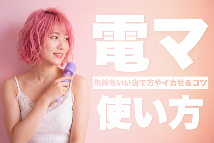 電マの使い方！気持ちいい当て方やイカせるコツを徹底解説