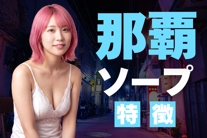 【沖縄】那覇ソープの特徴！南国リゾバで稼ぎたい女性におすすめ