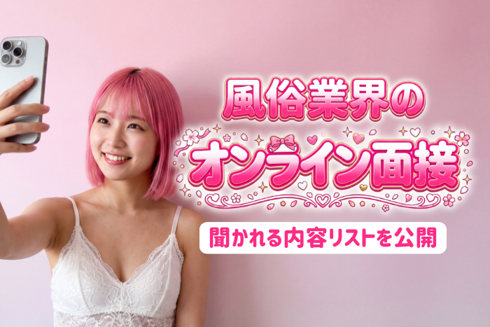 風俗のオンライン面接とは？聞かれる内容リストを公開